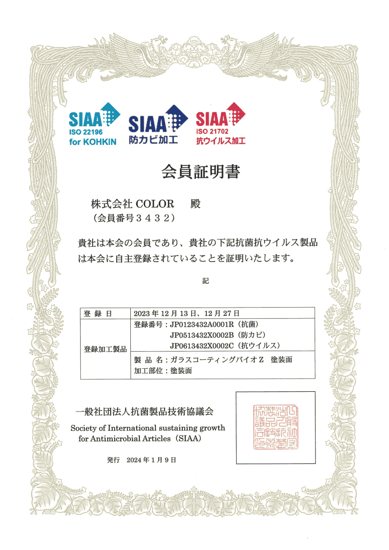 SIAAの会員証明書(ガラスコーティング)