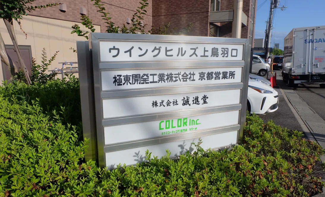 京都ショールームの外観（看板）
