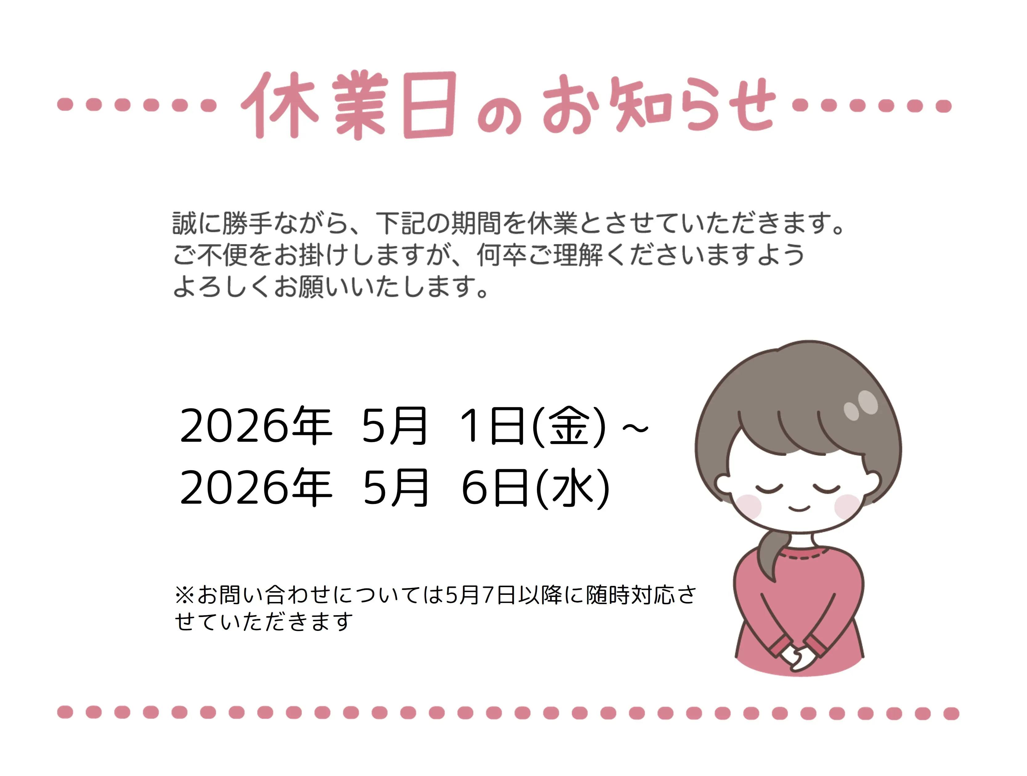 2026年GW休業のお知らせ