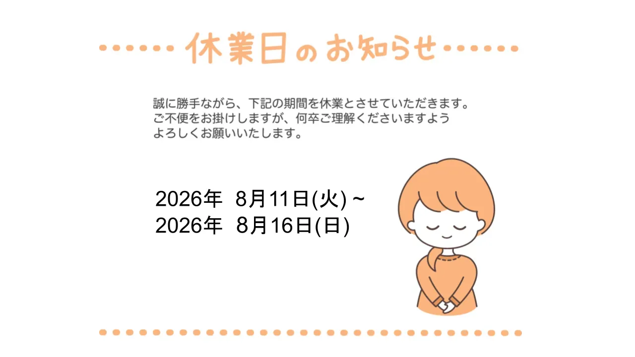 2026年夏季休業のお知らせ