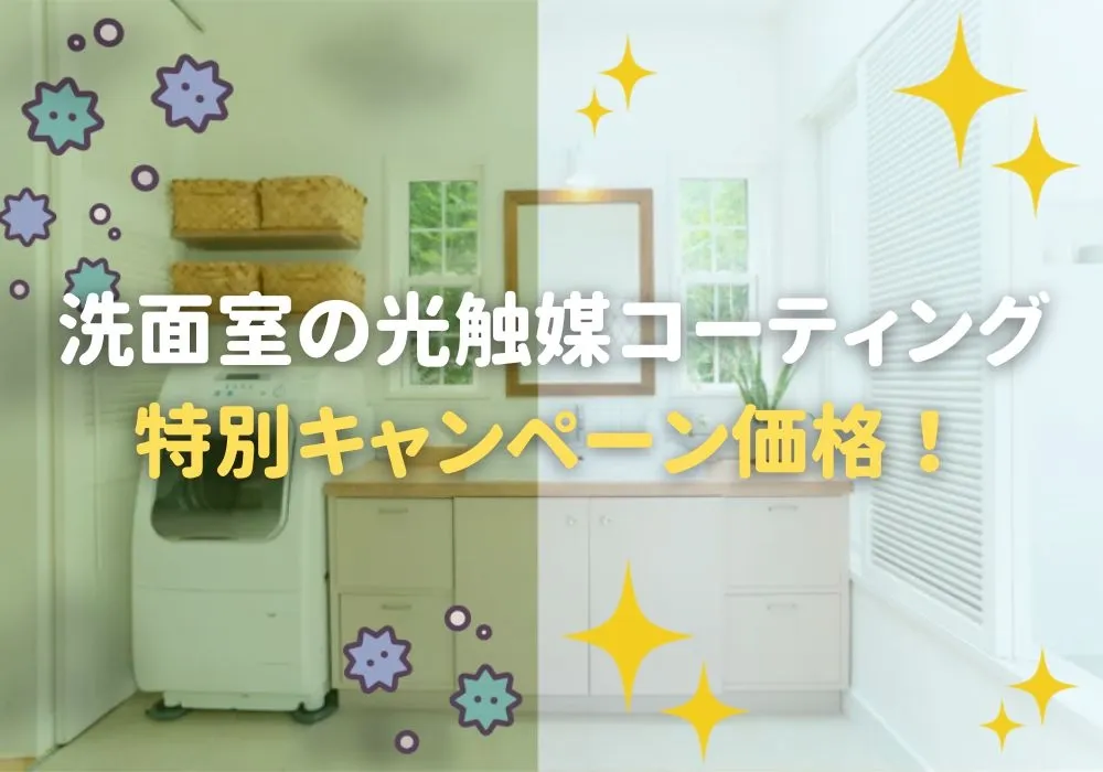 光触媒コーティング キャンペーン画像