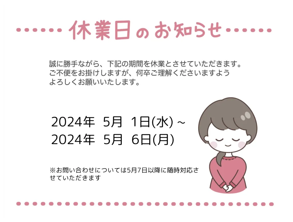 2024年GW休業のお知らせ