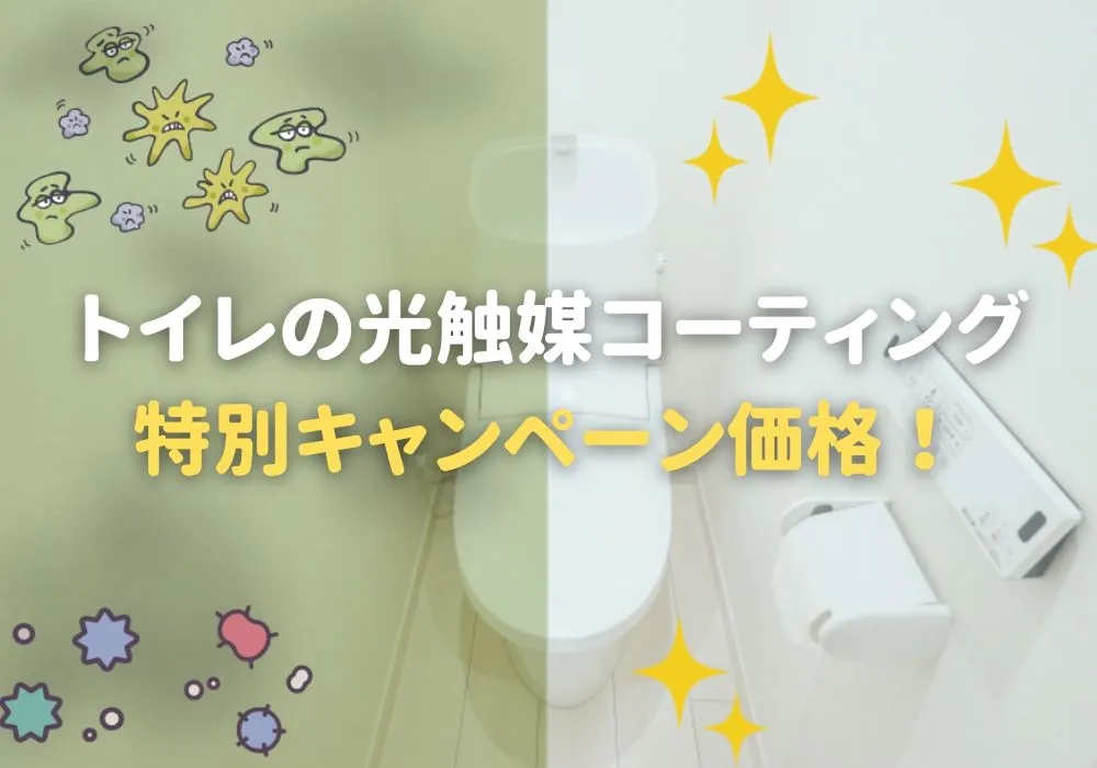 トイレの光触媒コーティング キャンペーン画像