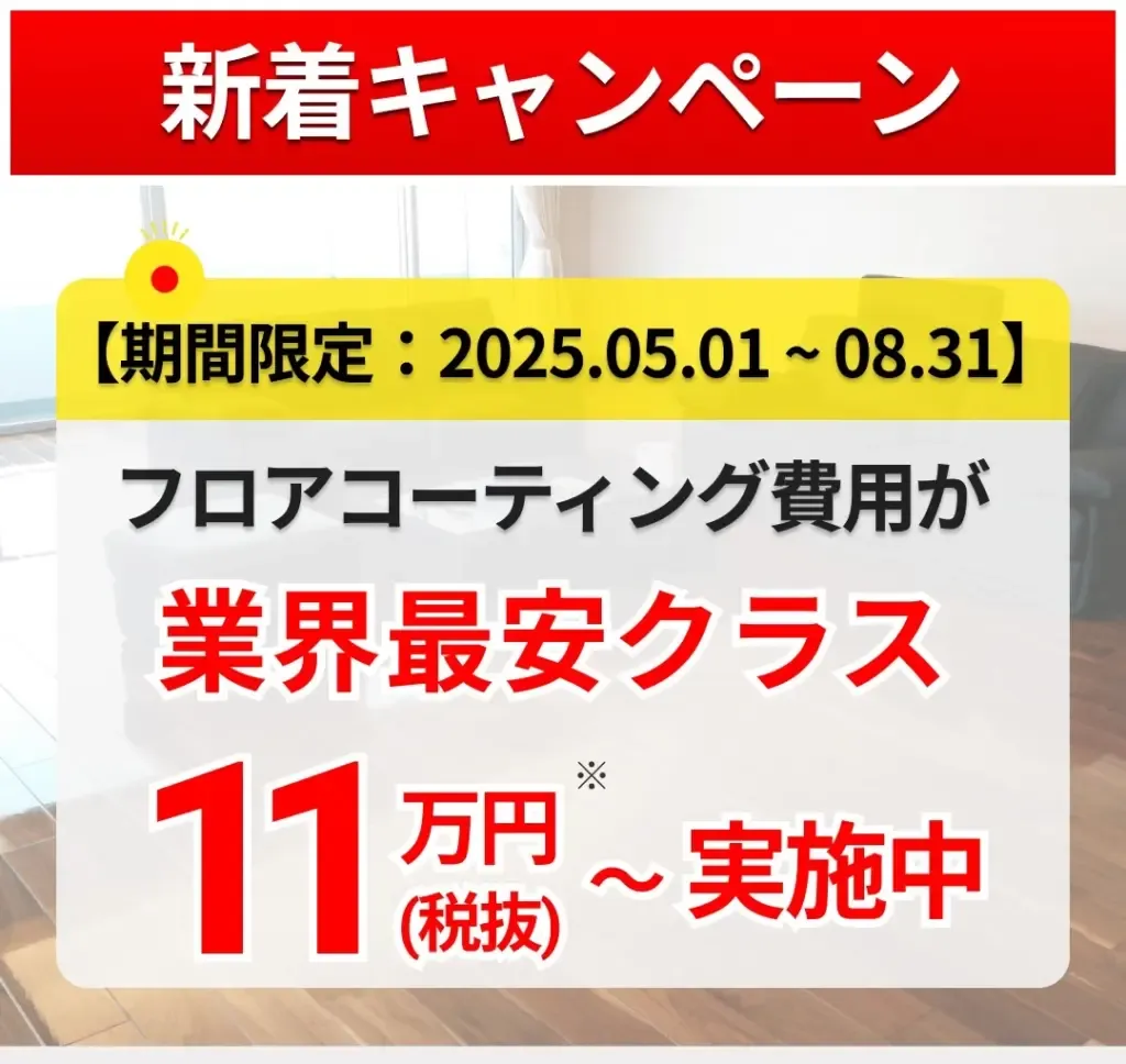 フロアコーティングキャンペーン　11万円~