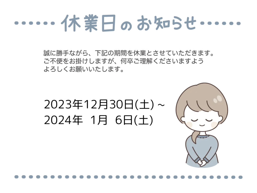 2023年冬季休業
