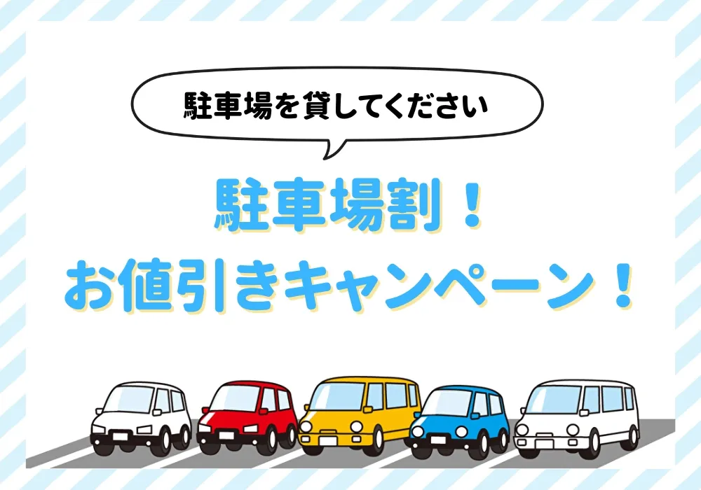 駐車場割引