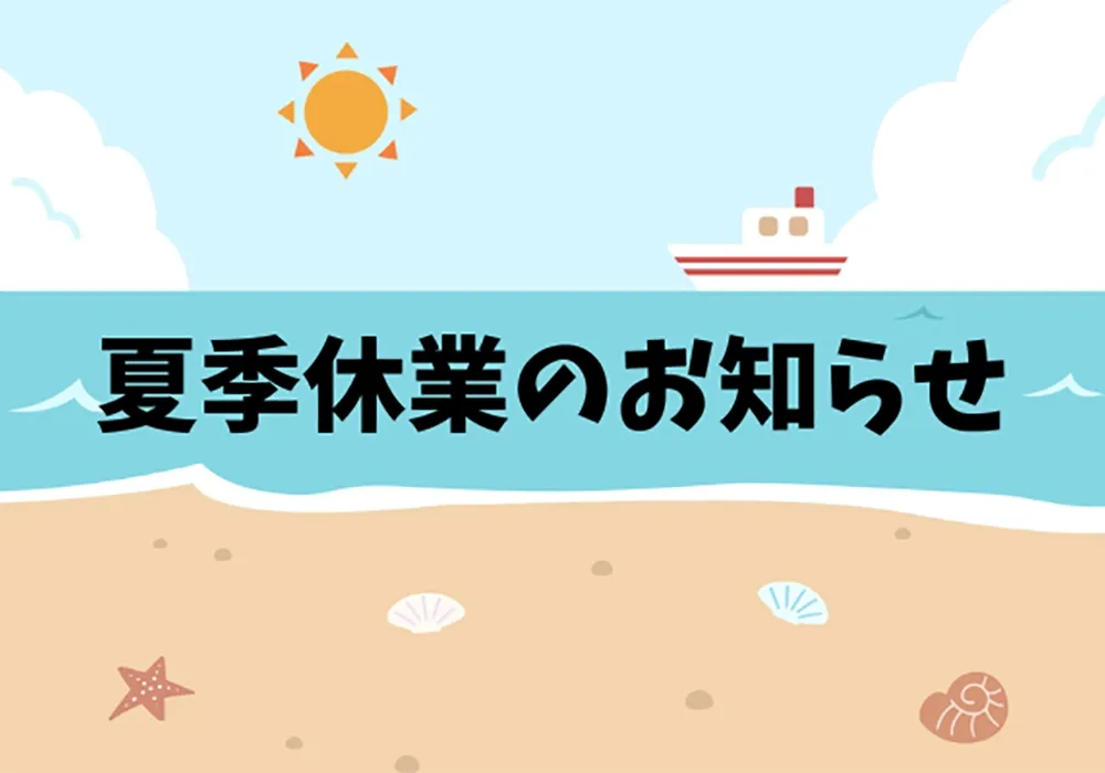 夏季休業