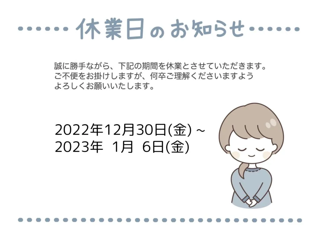 2022年冬季休業のお知らせ