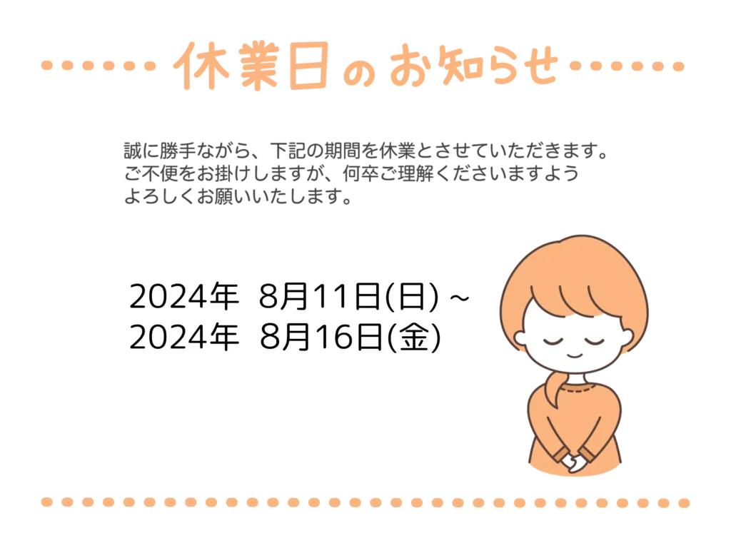 2024年夏季休業のお知らせ