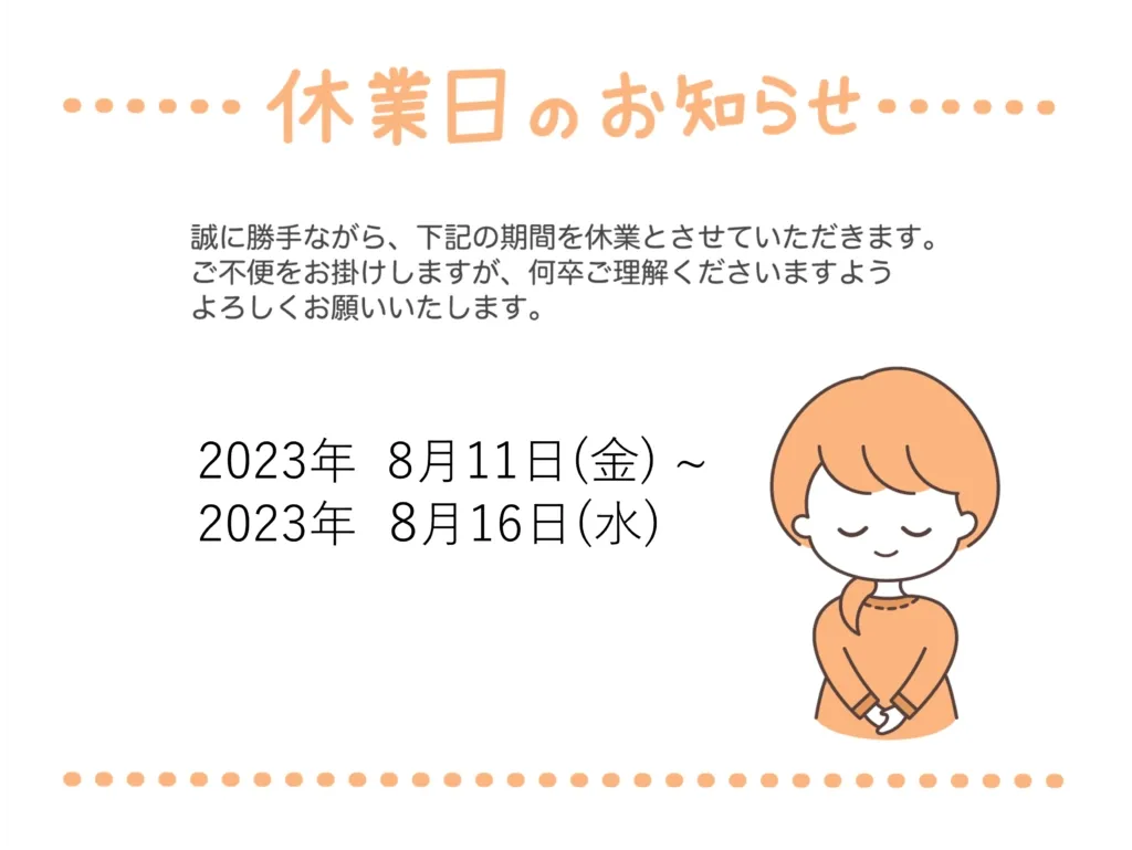 2023年夏季休業