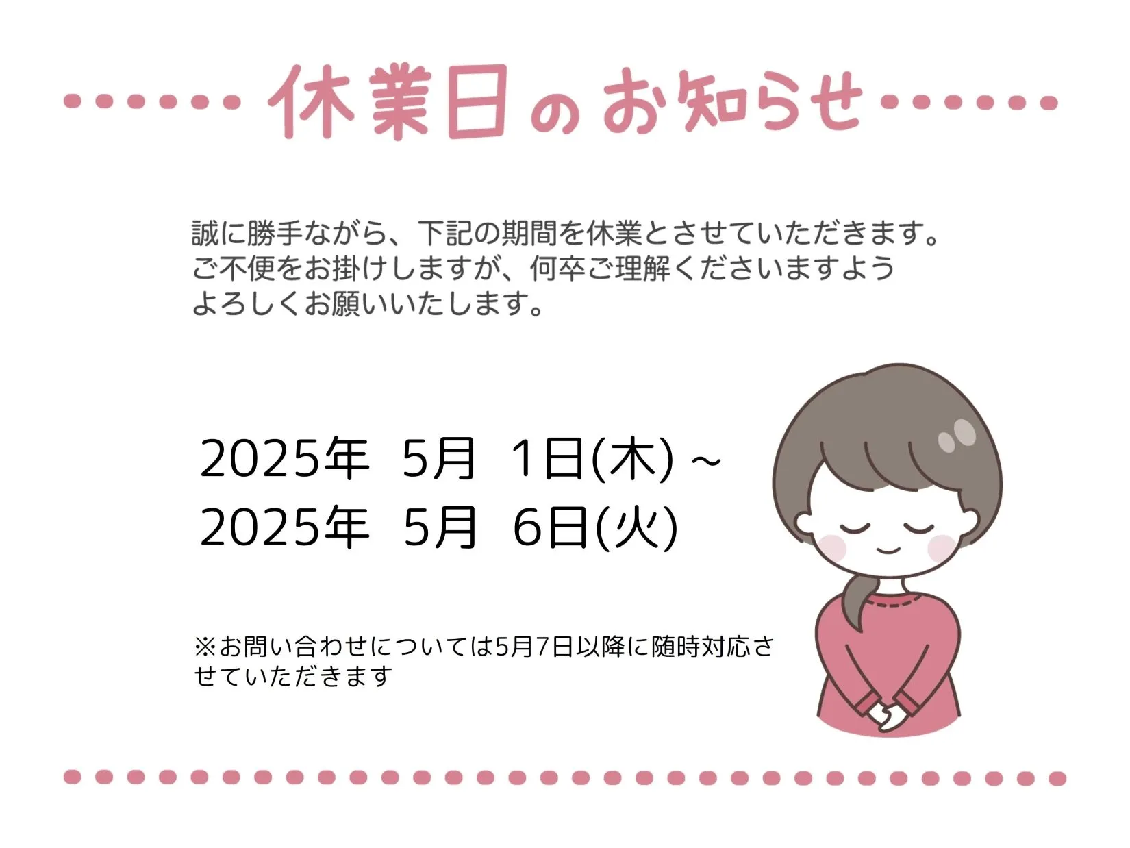 2025年GW休業のお知らせ