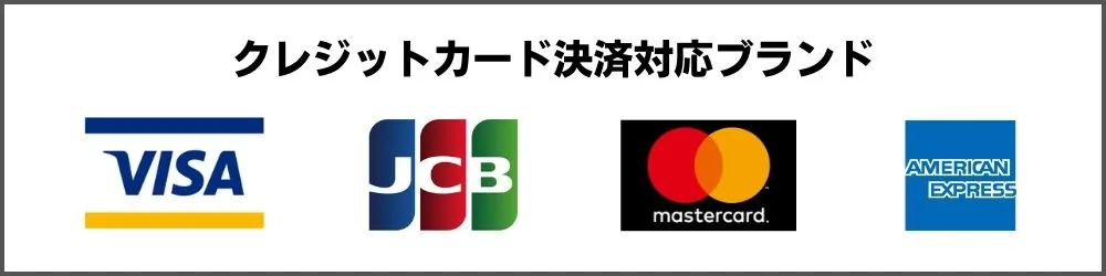 取り扱いクレジットカード