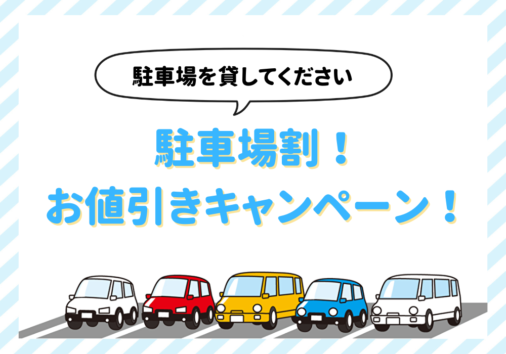 駐車場　お値引きキャンペーン