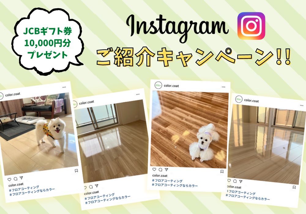 Instagram　紹介割引　キャンペーン