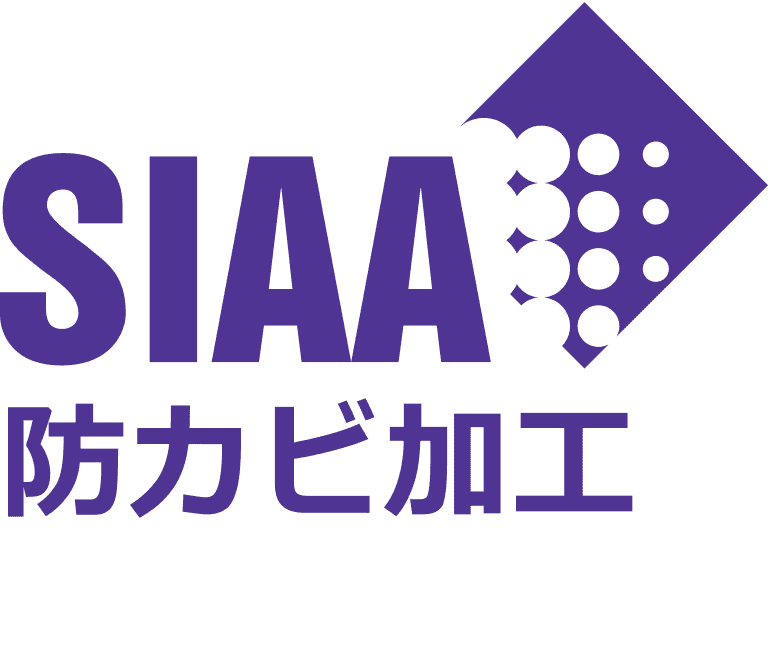 SIAA(防カビ)