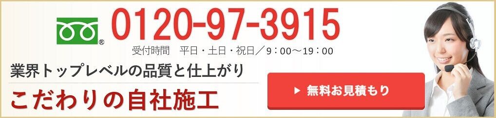 ご相談・お見積りは無料です。低価格で業界トップレベルの仕上がりをご提供します。無料お見積もりはこちらから