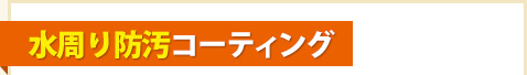 「水周り防汚」コーティング