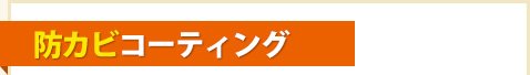 「防カビ」コーティング