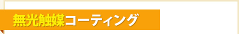 無光触媒コーティング