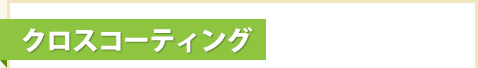 クロスコーティング