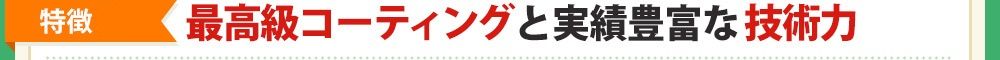 [特徴❶]「最高級コーディング」と実績豊富な「技術力」