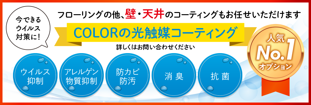 今できるウイルス対策に！ colorの光触媒コーティング