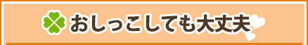 おしっこしても大丈夫