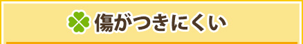 傷がつきにくい