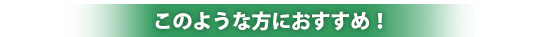 このような方におすすめ！