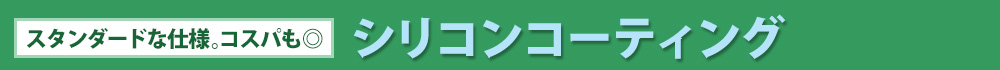 【スタンダードな仕様。コスパも◎】シリコンコーティング