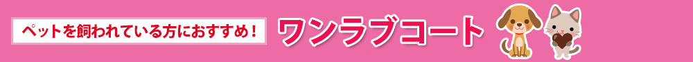 【ペットを飼われている方におすすめ！】ワンラブコート