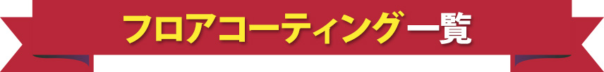 フロアコーティング一覧