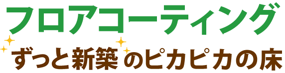 フロアコーティングずっと新築のピカピカの床