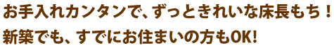 お手入れカンタンで、ずっときれいな床長もち！新築でも、すでにお住まいの方もOK!