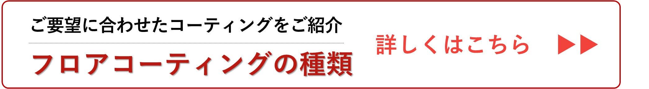 フロアコーティングの種類、詳しくはこちら