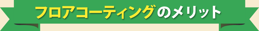 フロアコーティングのメリット