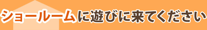 ショールームに遊びに来てください