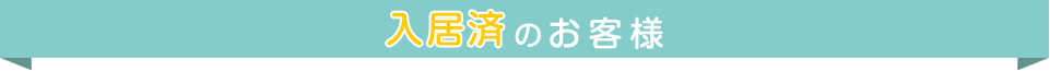 入居済のお客様