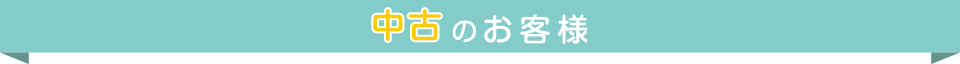 中古のお客様