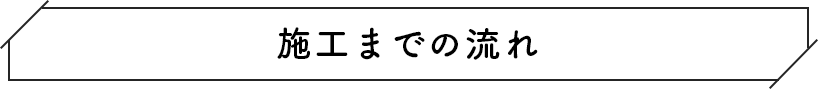 施工までの流れ