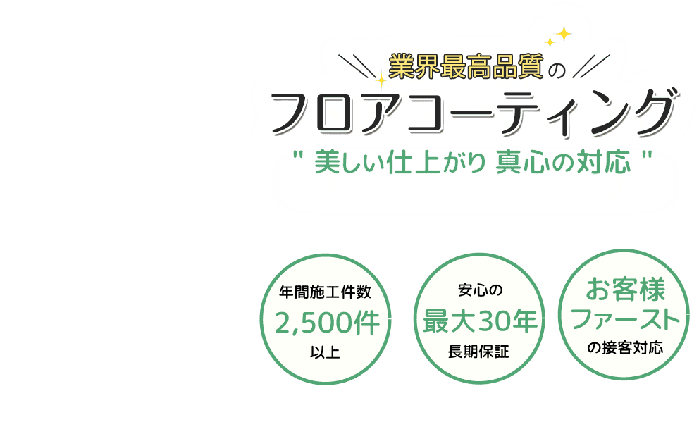 新築のピカピカが20年以上続くフロアコーティング