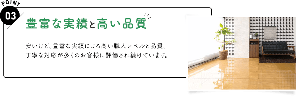 豊富な実績と高い品質