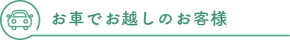 お車でお越しのお客様