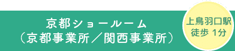 京都ショールーム（京都事業所／関西事業所）