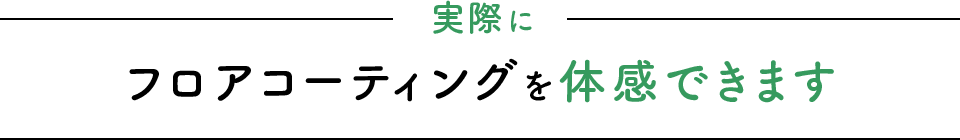 実際にフロアコーティングを体感できます