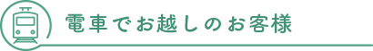 電車でお越しのお客様