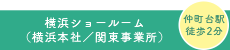 横浜ショールーム（横浜本社／関東事業所）