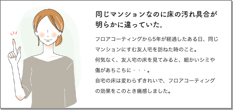 同じマンションなのに床の汚れ具合が明らかに違っていた。