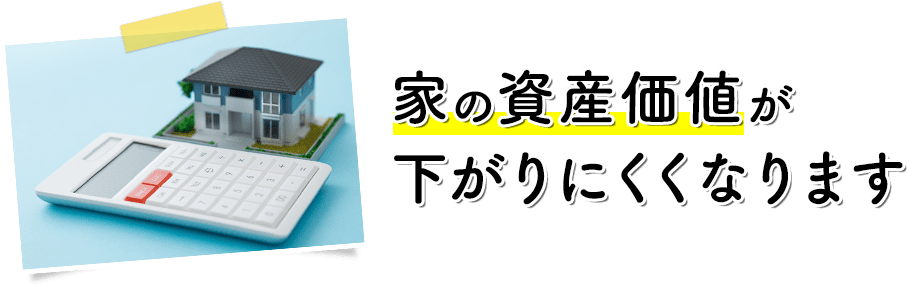 家の資産価値が下がりにくくなります