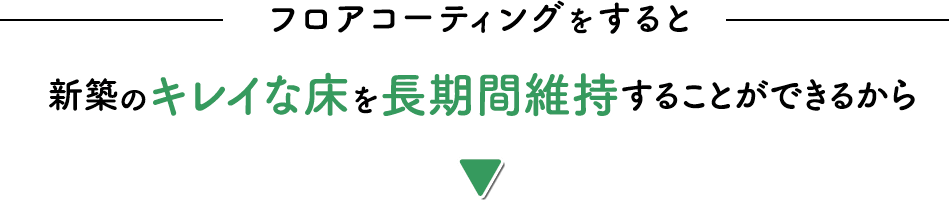 フロアコーティングをすると新築のキレイな床を長期間維持することができるから